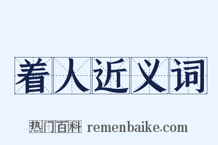 着人近义词是什么意思的图片